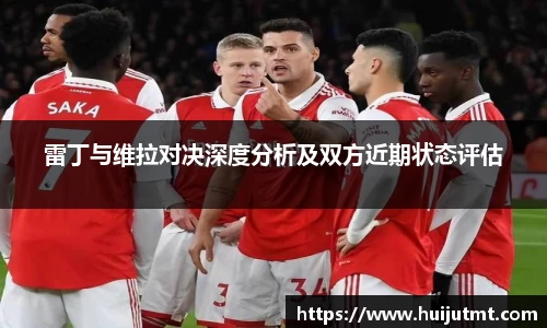 雷丁与维拉对决深度分析及双方近期状态评估
