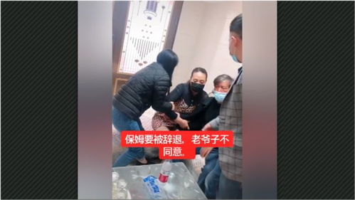 这个保姆为啥辞退不掉 她说要服侍老人后半辈子,老爷子不同意儿女都拖不走