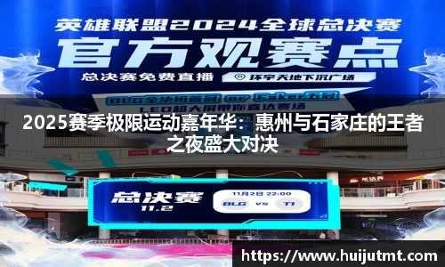 2025赛季极限运动嘉年华：惠州与石家庄的王者之夜盛大对决