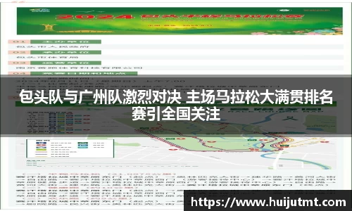 包头队与广州队激烈对决 主场马拉松大满贯排名赛引全国关注