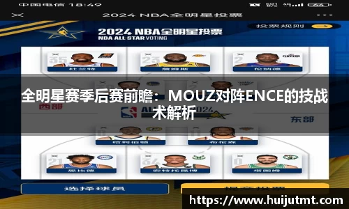 全明星赛季后赛前瞻：MOUZ对阵ENCE的技战术解析