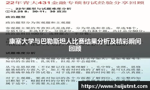 康塞大学与巴勒斯坦人比赛结果分析及精彩瞬间回顾
